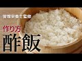 酢飯  ( すし飯 ) の作り方 炊飯器のままでもOK 家で手軽に寿司 管理栄養士監修 すし酢 寿司酢 how to make sushi rice