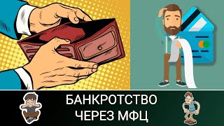 Стать банкротом теперь проще: банкротство физлиц через МФЦ