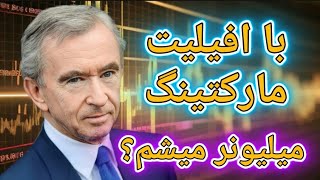 آموزش کامل و جامع افیلیت‌مارکتینگ | کسب درآمد از معامله کالا | درآمد دلاری | کسب درآمد اینترنتی