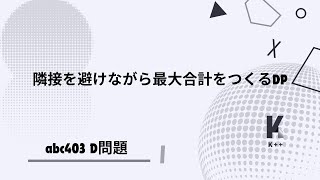 ABC403 D問題 〜隣接を避けながら最大合計をつくるDP〜