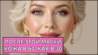 Всего 2 Ингредиента И Вы Забудете Про Морщины Рецепт Маски Для Г Подтяжки И Омоложения Лица