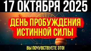 картинка: ЭТО ВАЖНО! 17 ОКТЯБРЯ началось! Ваша ИСТИННАЯ СИЛА пробуждается! Вы ПОЧУВСТВУЕТЕ это!