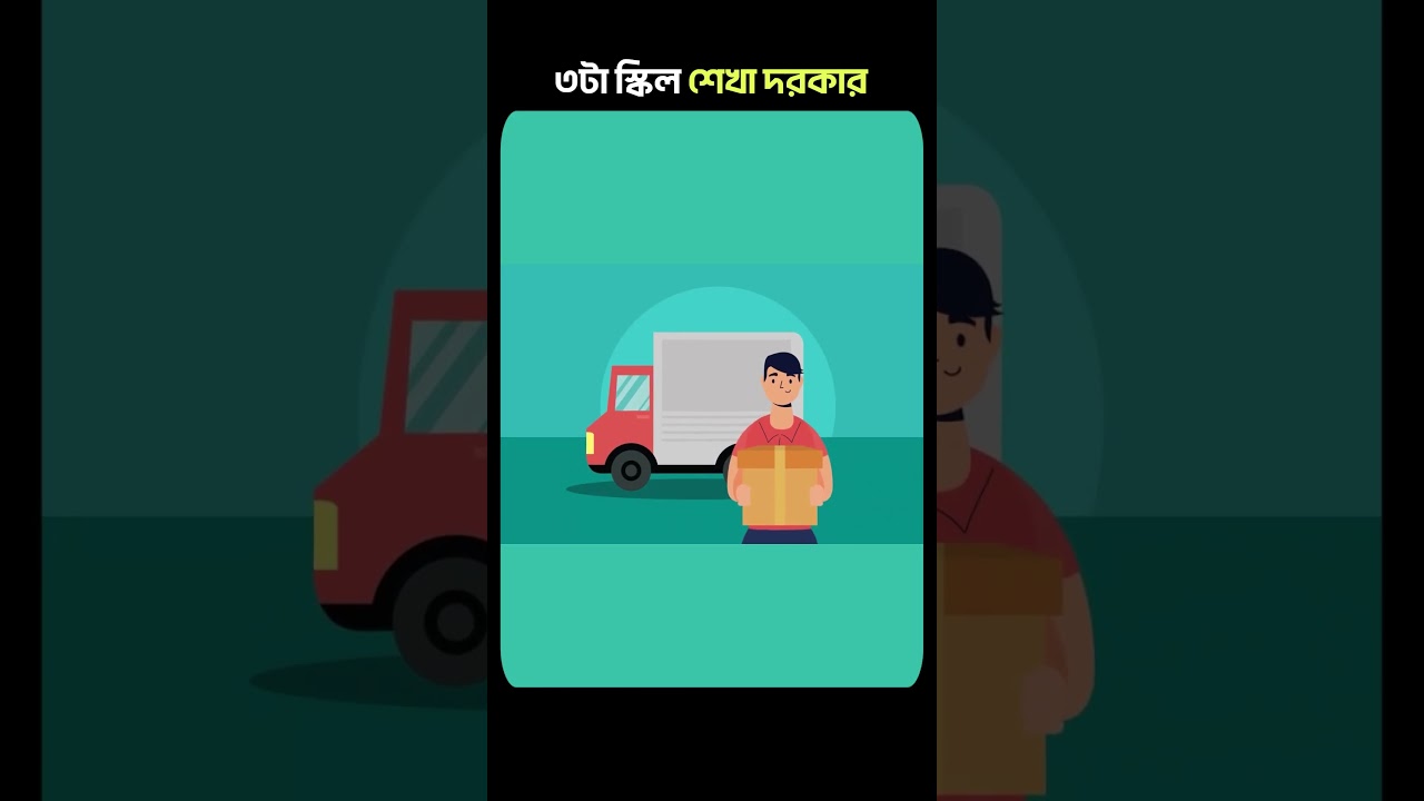 কোন ৩ টি  SKILL শেখা দরকার?🤔 #shortsfeed #shortsfeed