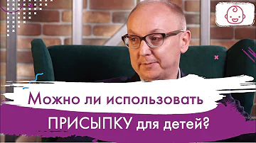 Детская присыпка. Использовать или нет? Рекомендации лучшего педиатра России 2019 года.