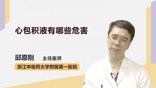 心包积液有哪些危害 邱原刚 浙江省中医院