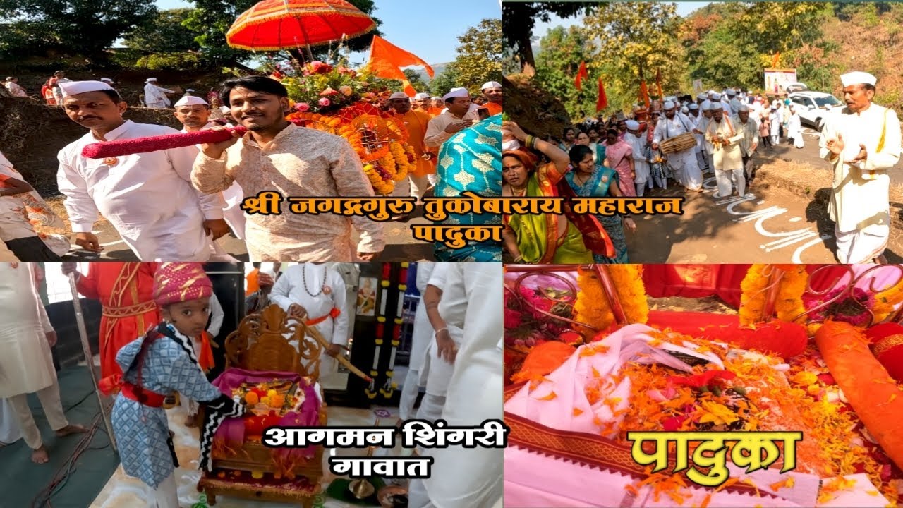 श्री जगद्गगुरु तुकोबाराय महाराज यांचे पादुका शिंगरी गावात #महाराष्ट्र #संतवाणी #तुकाराम 