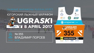 UGRASKI 2017 / 50km Порсев Владимир номер 355