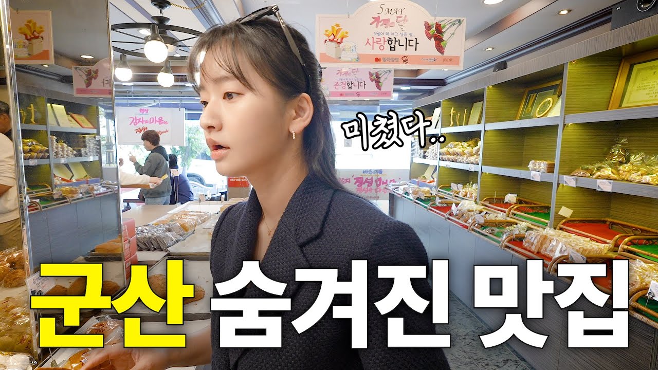 군산 맛집 끝판왕! 현지인들은 여기 와요!