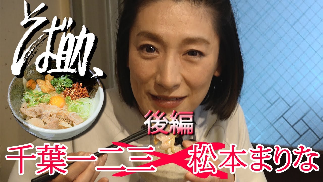 【後編】まりなオフィシャル新企画!食レポシリーズ第一弾!究極の塩だしそば助