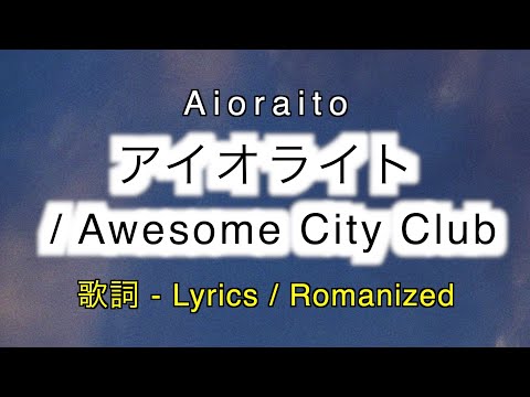 Awesome City Club - アイオライト