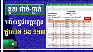 គន្លឹះគូស ជាប់-ធ្លាក់ លើលទ្ធផលប្រឡងថ្នាក់ទី៩ និង ទី១២ | MsOffice Learning | រៀន Excel screenshot 5