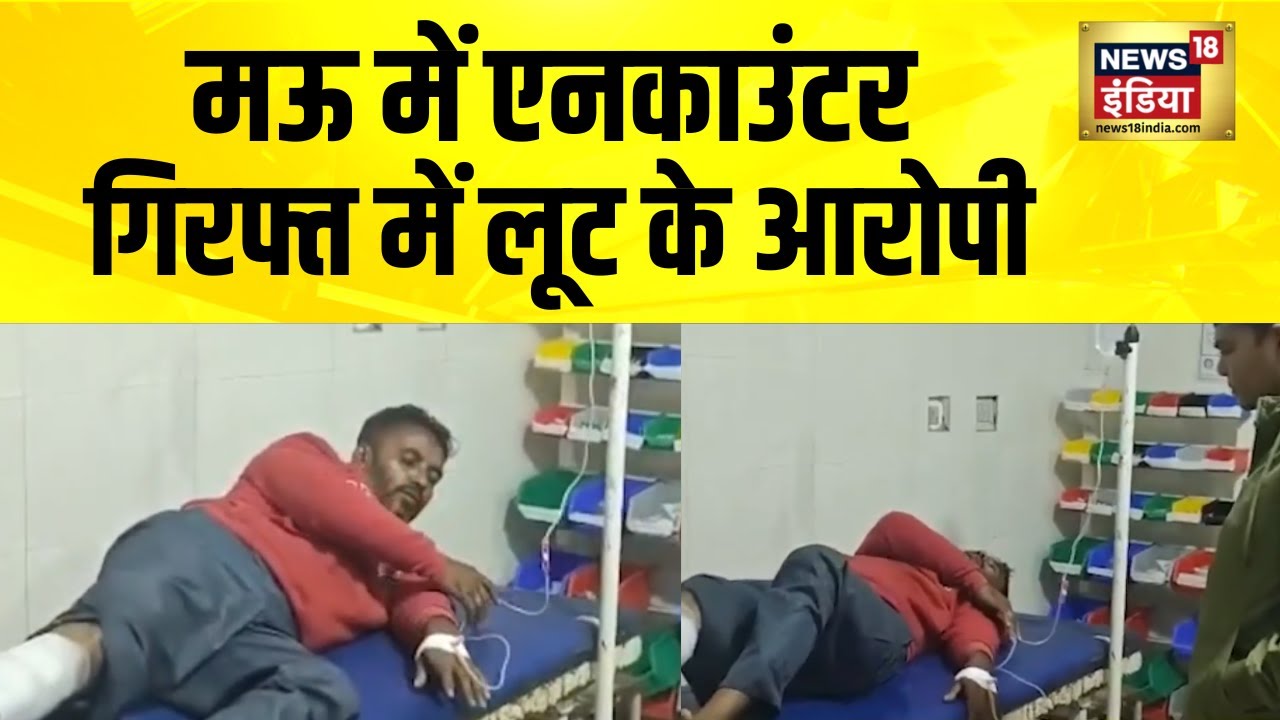 यूपी के मऊ में बदमाशों से पुलिस का एनकाउंटर | Mau | UP news | UP Police | Encounter