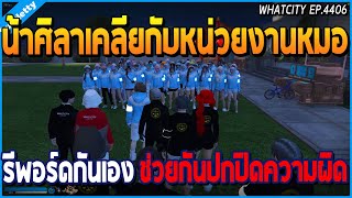 เมื่อน้าศิลาเคลียกับหน่วยงานหมอ รีพอร์ดกันเอง ช่วยกันปกปิดความผิด | GTA V | WC2 EP.4406