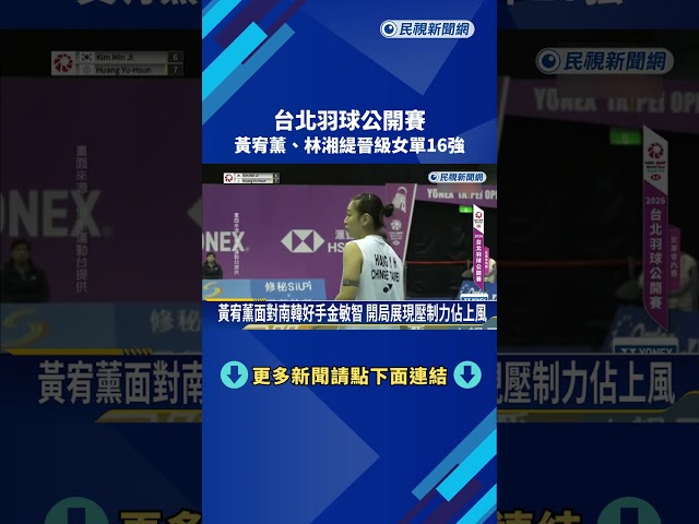 台北羽球公開賽 台灣女將林湘緹演逆轉勝晉級16強－民視新聞