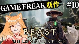 【Beast of Reincarnation】完全初見！GAME FREAK新作ゲームで柴犬と柴犬が終末世界を駆け抜ける！#10【柴園わんこ】【#vtuber 】【ネタバレ注意】