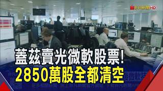 2850萬股全數清倉！比爾蓋茲基金會"0持股"微軟套現32億美金 基金會展開20年計畫｜非凡財經新聞｜20260518