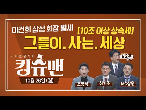 [TBS 킹슈맨] <strong>이건희</strong> 삼성 회장 별세/윤석열, 정계 진출?/추미애 출격/독감백신 <strong>사망</strong>/10월 26일(월)
