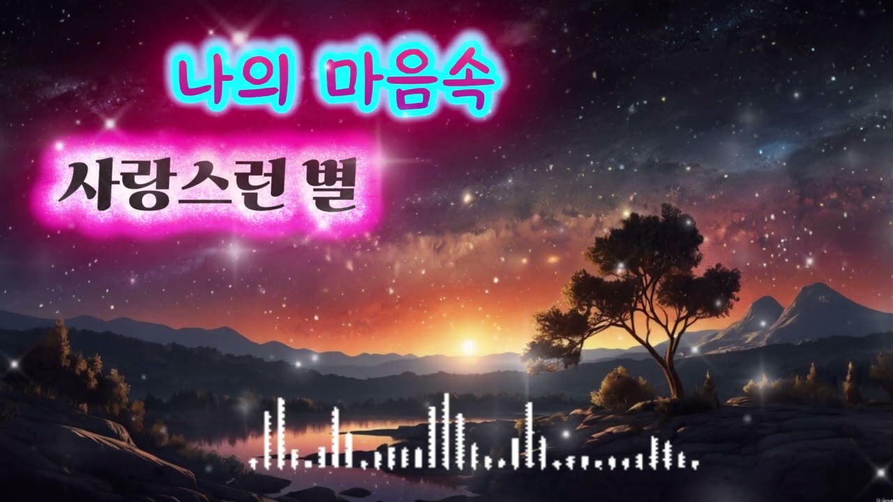 나의 마음속 사랑스런 별#나의마음속사랑스런별  #MyLovelyStar  #사랑스런별  #마음속별  #별빛속그대  #감성발라드  #별과추억  #사랑노래  #별빛사랑  #밤하늘별