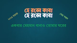Rabbe Kaba Bangla Gojol 2025 | একবার মেহমান বানাও তোমার ঘরের |
