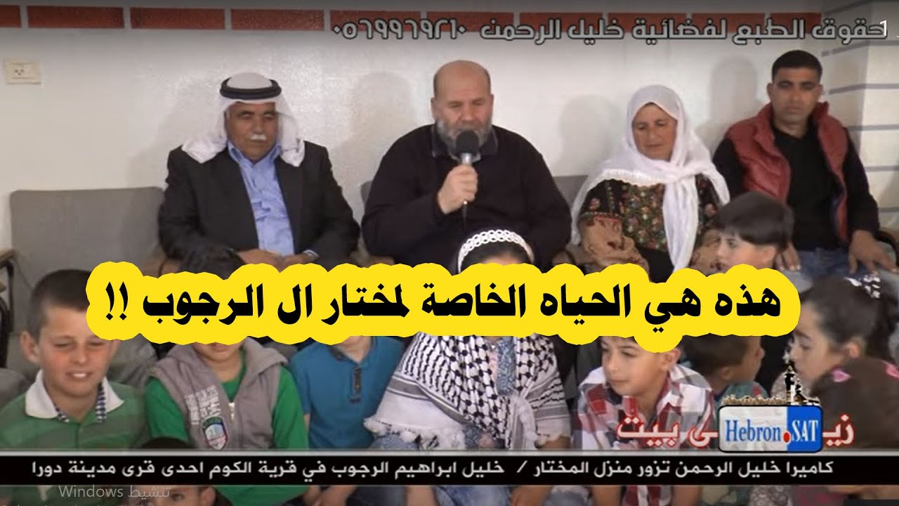 هذه هي الحياه الخاصة لمختار ال الرجوب .... تفاصيل مدهشه تسمعها لاول مره !!!