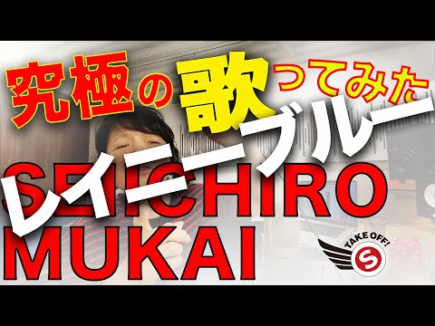究極の「レイニーブルー」歌ってみた｜向井成一郎（Cover Song vol.34）