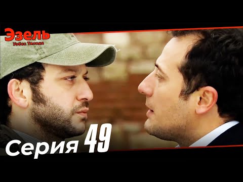 Эзел Турк Сериали Узбек Тилида 49 Серия (Узун Сериялар)