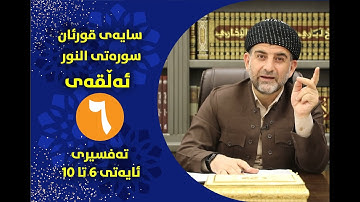 سایه‌ی قورئان | سوره‌تی النور ئه‌ڵقه‌ی شه‌شه‌م ته‌فسیری ئایه‌تی 6 تا 10