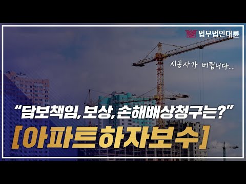 아파트하자보수 시공사가 버틴다면? 핵심 정리 (보수기간,절차,하자보수소송,하자심사분쟁위원회)
