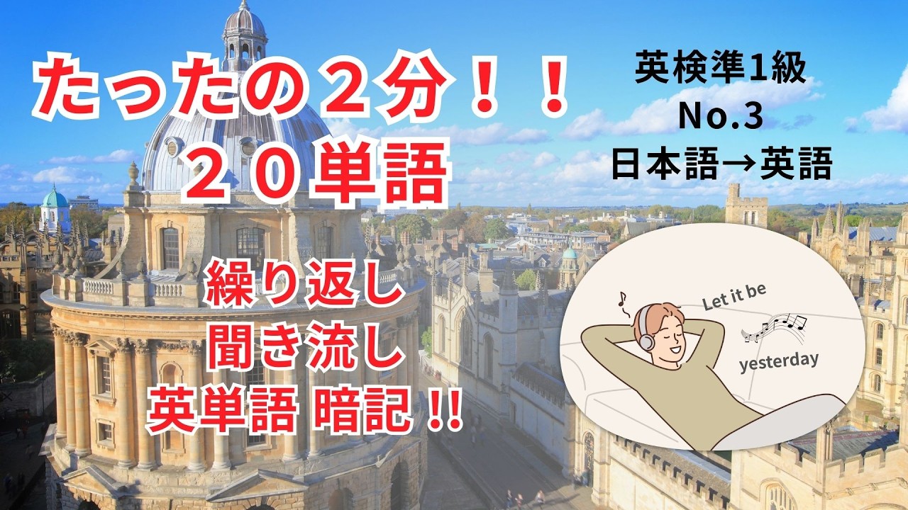 英検準１級 英単語 03 Aランク(最重要) 41-60/400語 日本語→英語 。 TOEIC800点 レベル。繰り返し 聞き流し 英単語暗記。