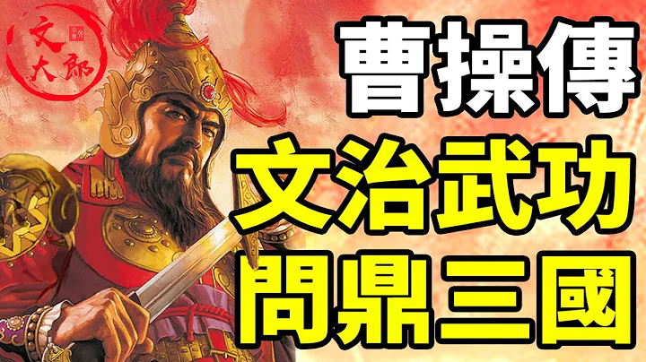 曹操的文治武功，三國無雙！曹操的是非功過大合集：一個視頻看懂曹老闆的這個複雜的梟雄，為何他能打下天下丨曹操傳(下)大合集14 | 文大郎 - 天天要聞