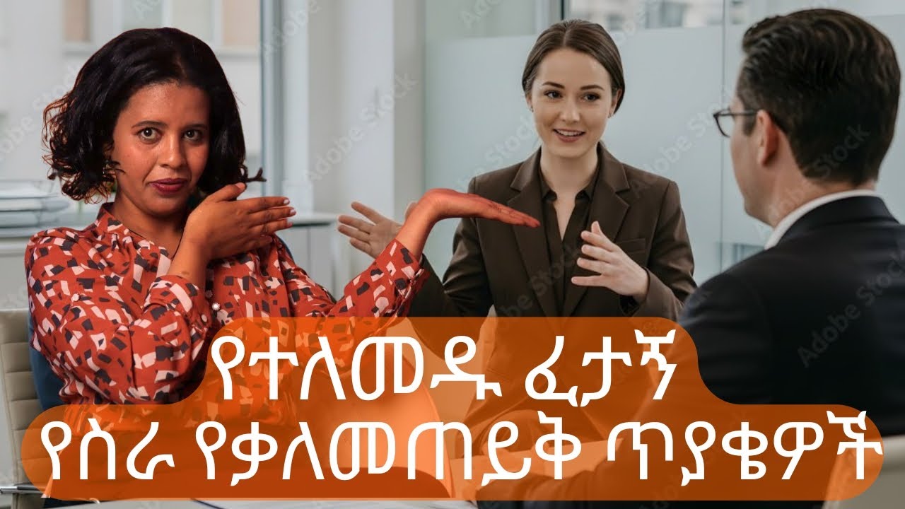 የተለመዱ ፈታኝ የስራ ቃለመጠይቅ ጥያቄዎች እና እንዴት መመለስ አለብን/Most Common &Challenging Interview Questions & Answers/