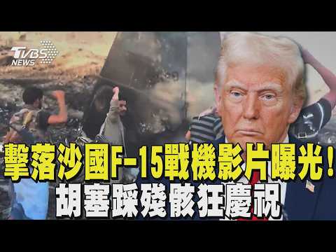 擊落沙國F-15戰機影片曝光! 胡塞踩殘骸狂慶祝 沙國求助川普遭拒 美軍認「戰損.缺彈藥」｜TVBS新聞 @TVBSNEWS01