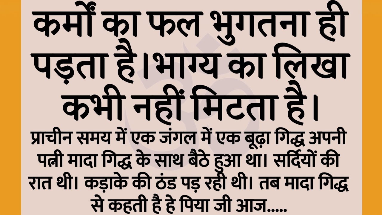 भाग्य का लिखा कभी नहीं मिटता है | कर्मों का फल भुगतना ही पड़ता है | karm fal |bhagya ka likha।