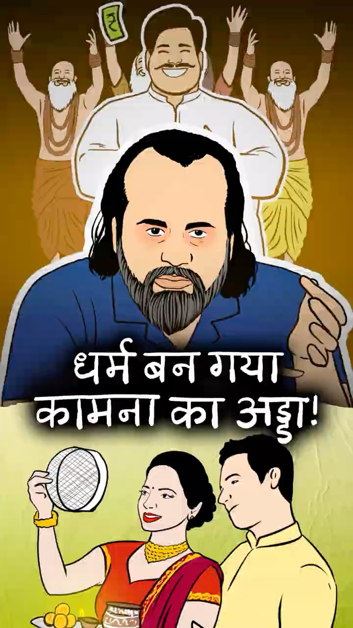 कामना वाला धर्म || आचार्य प्रशांत