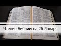 Чтение Библии на 26 Января: Псалом 26, Евангелие от Матфея 26, Исход 1, 2