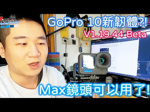 GoPro 10 V1.19.44 Beta! Max Lens Mod啟用!新增24FPS與5.3K SuperView!TELESIN MAX LENS MOD!