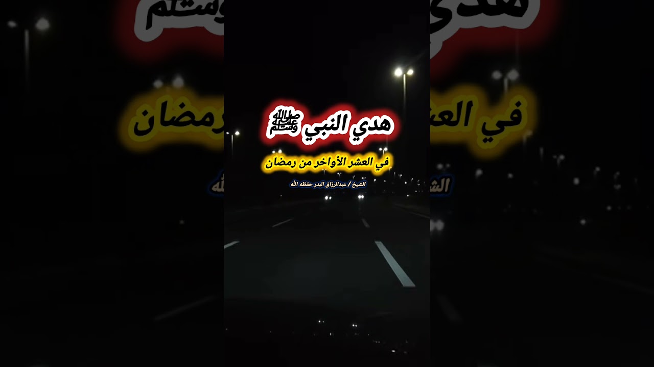 هدي النبي ﷺ في العشر الأواخر من رمضان - الشيخ عبد الرزاق البدر