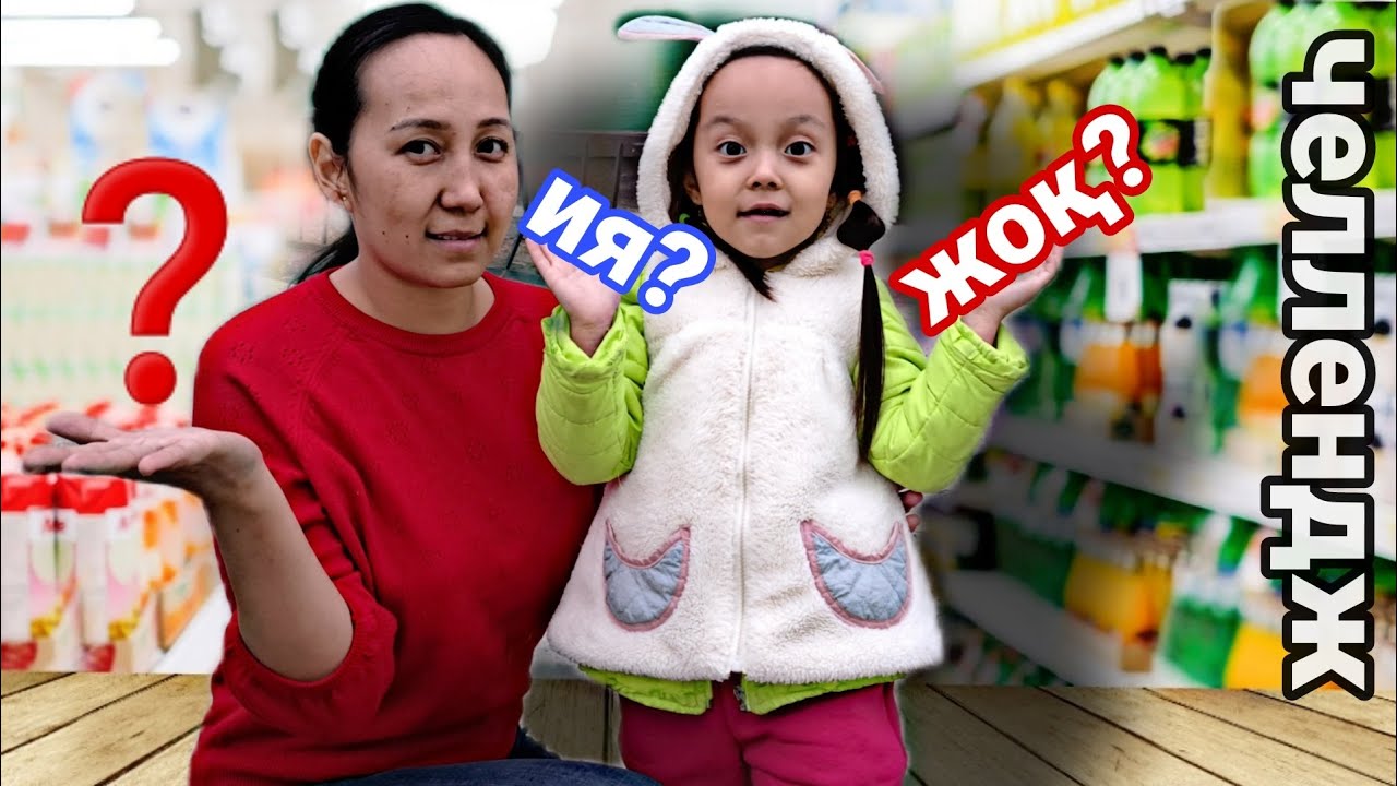 ЧЕЛЛЕНДЖ/ИЯ немесе ЖОҚ??