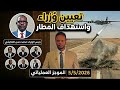 الموجز العملياتي التعايشي ي عين 8 وزراء ج دد والمسيرات تستهدف مطار الخرطوم لليوم الثاني
