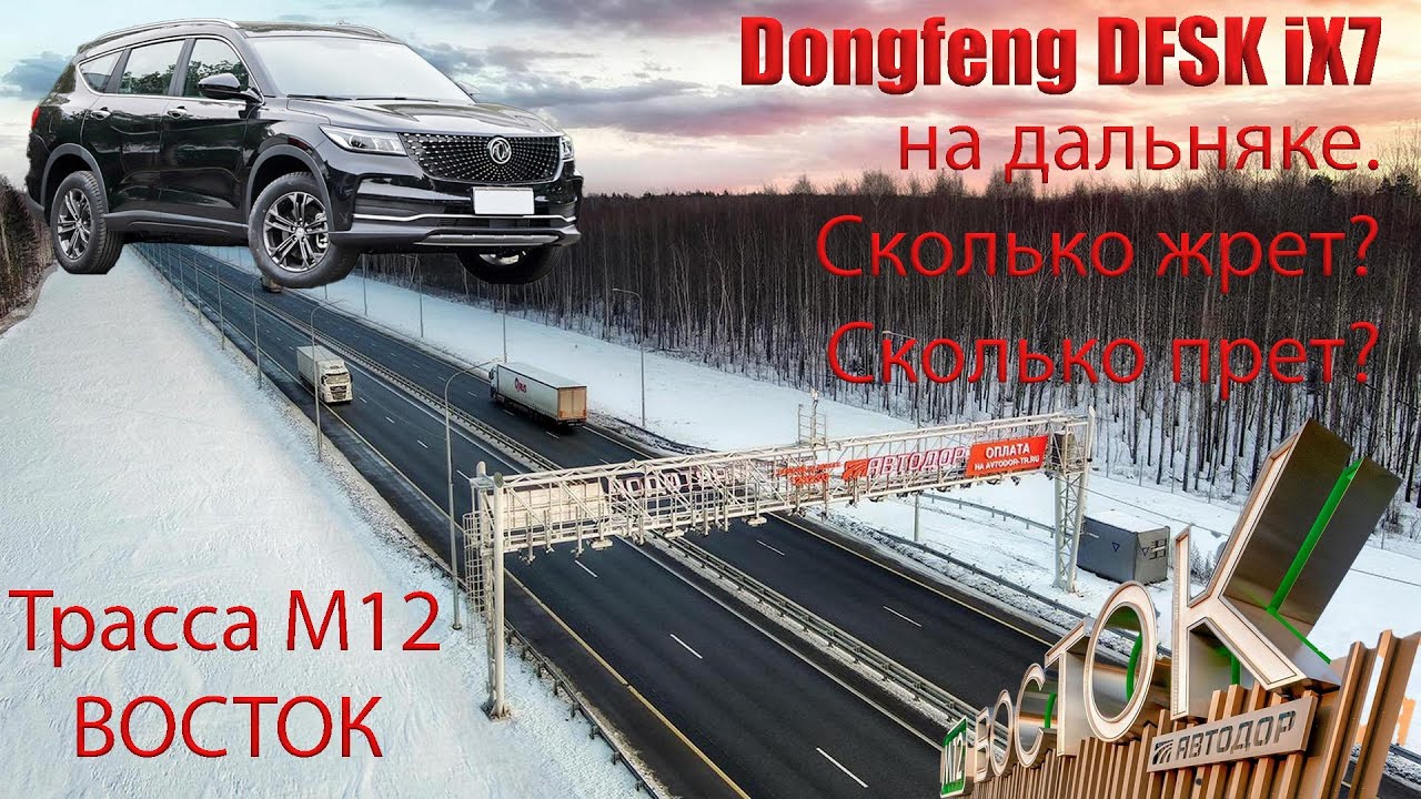 Dongfeng DFSK iX7. 620 км по платной трассе М12 