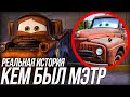 КЕМ БЫЛ МЭТР ДО ДРУЖБЫ С МАККУИНОМ? / РЕАЛЬНАЯ ИСТОРИЯ МЭТРА!