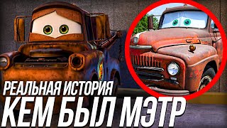 КЕМ БЫЛ МЭТР ДО ДРУЖБЫ С МАККУИНОМ? / РЕАЛЬНАЯ ИСТОРИЯ МЭТРА!