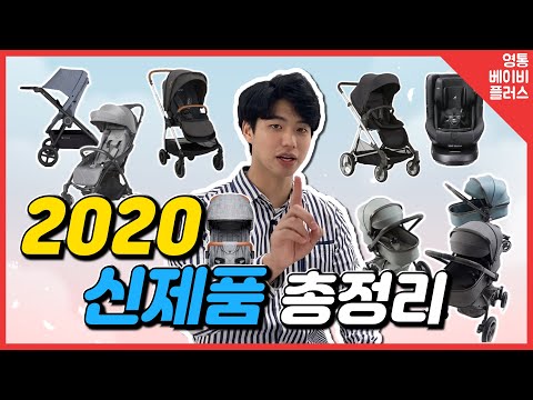 유모차, 카시트 2020년 신제품 총정리!(유모차 추천, 카시트 추천, 휴대용 유모차, 절충형 유모차, 신생아 카시트, 주니어 카시트, 스토케, 리안, 브라이텍스, 뉴나)