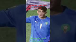 كل تدخلات الشبل المغربي طه بنغوزيل أمام الجزائر المغرب الجزائر_المغرب بونو الجزائر maroc alger