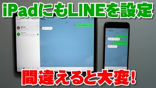iPadにスマホのサブ機としてLINEを設定する方法（間違えるとスマホのLINEが使えなくなるので注意！）