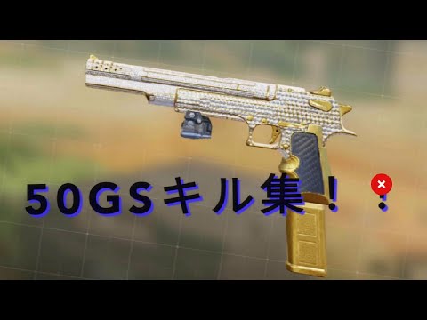 50GSキル集！！近距離は敵無し。Codmobile
