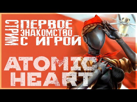 Видео: Atomic Heart. Знакомство с игрой. Часть 2