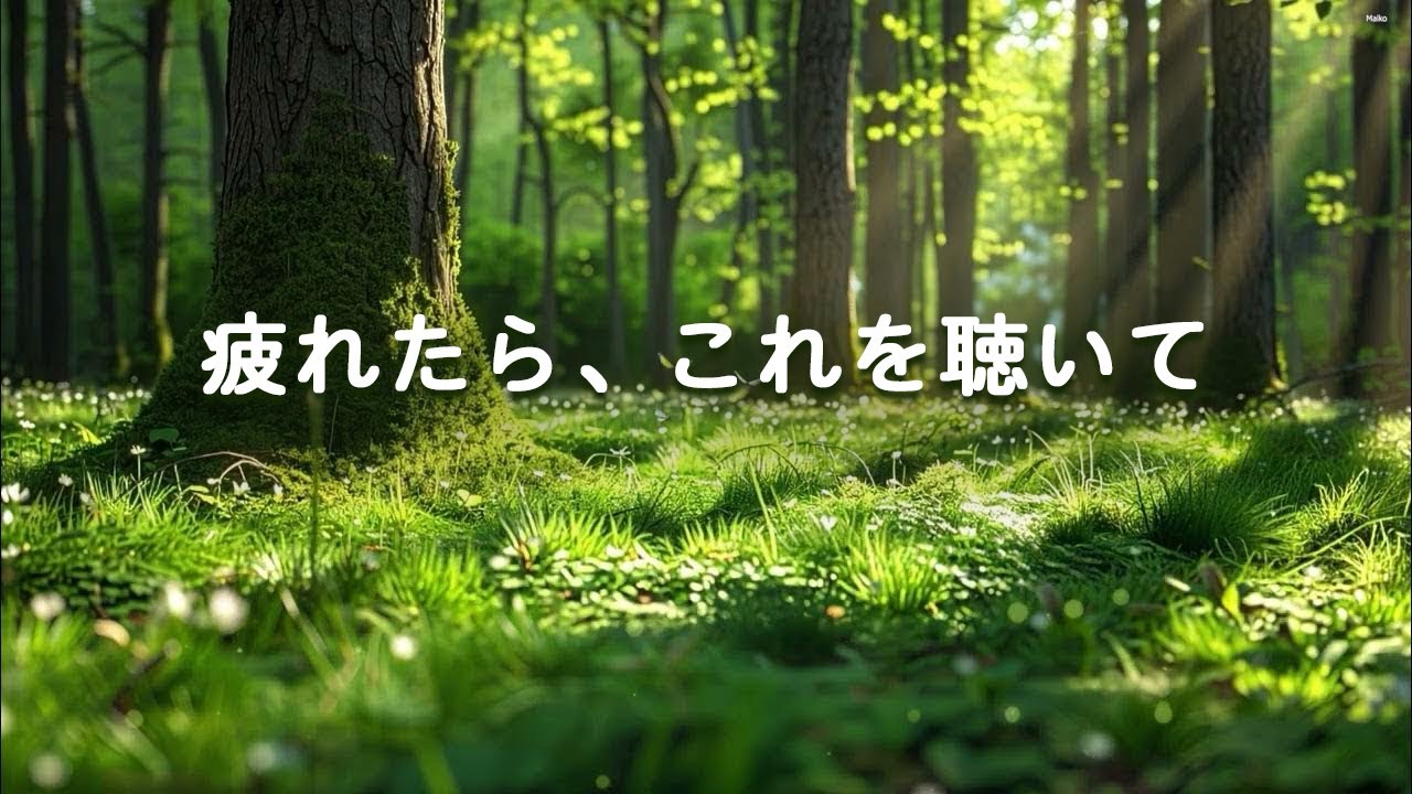 【疲れたら、これを聴いて・100％広告なし】心が軽くなる癒しの音楽｜リラックスして目覚めたい朝に、ストレス・考えすぎ、眠れない時などに、仕事終わり、読書用BGM