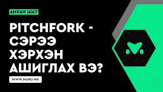 картинка: Хичээл №16: Pitchfork (Сэрээ) 2