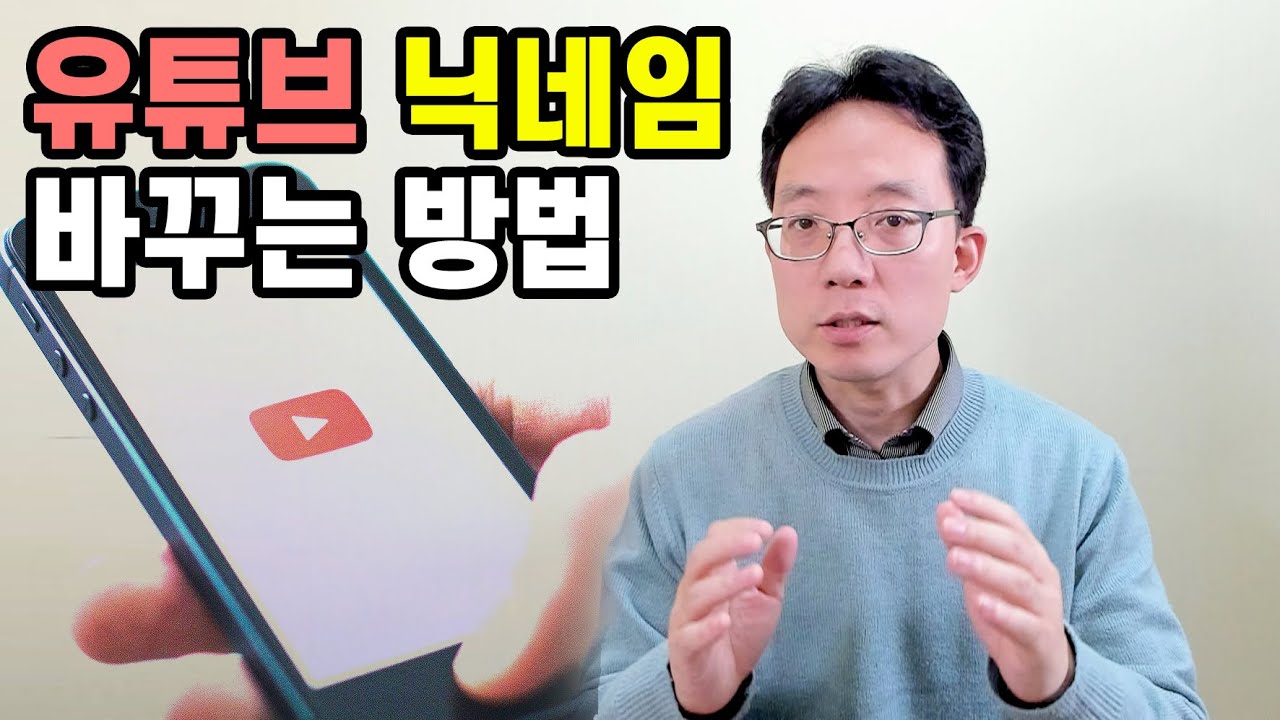 유튜브 닉네임 바꾸는 방법